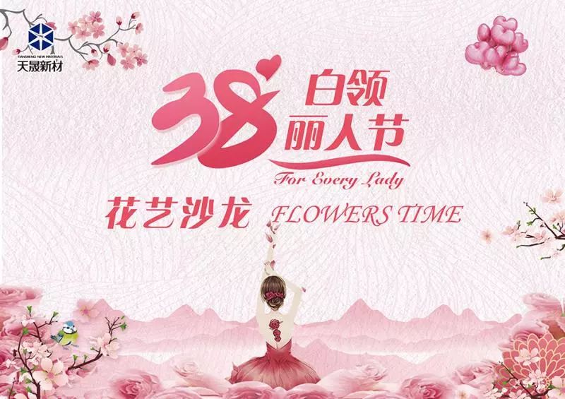 綻放女性魅力  悅享美好生活-天晟新材三八節(jié)花藝沙龍活動