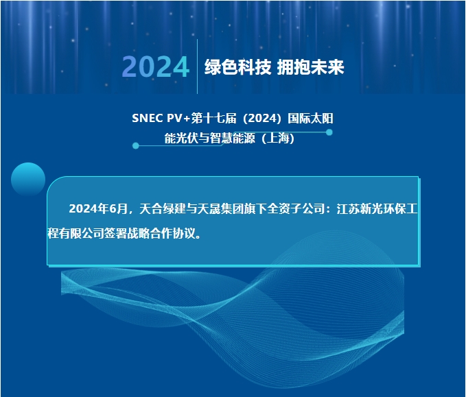 天合綠建攜手江蘇新光，共推光伏聲屏障技術(shù)創(chuàng)新！